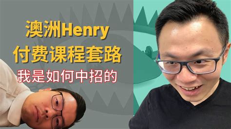 澳洲henry是骗子吗